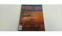 журнал русские танки №21 Т-90 16с, литература по моделизму