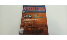журнал русские танки №21 Т-90 16с, литература по моделизму