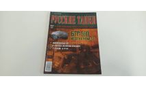 журнал русские танки №27 БТР-60П 16с, литература по моделизму