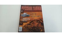 журнал русские танки №28 КВ-1С 16с, литература по моделизму