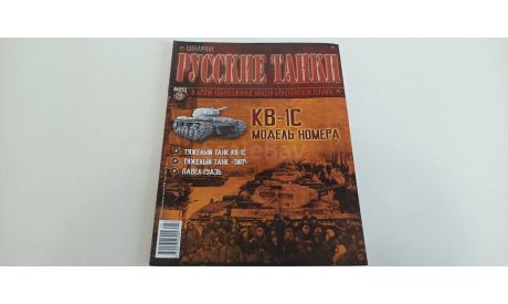 журнал русские танки №28 КВ-1С 16с, литература по моделизму