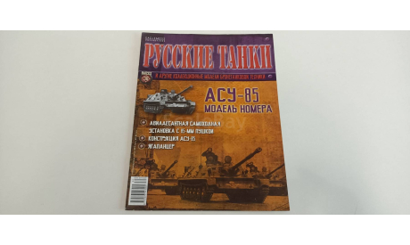 журнал русские танки №30 АСУ-85 16с, литература по моделизму