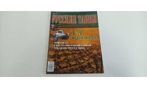 журнал русские танки №31 Т-26 16с, литература по моделизму
