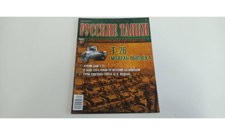 журнал русские танки №31 Т-26 16с, литература по моделизму