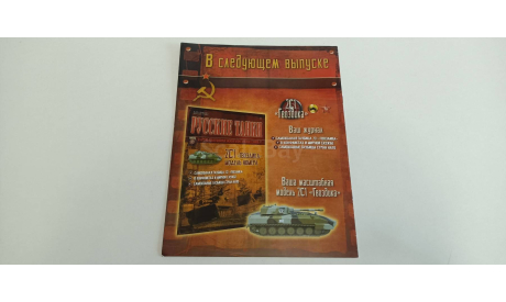 журнал русские танки №31 Т-26 16с, литература по моделизму
