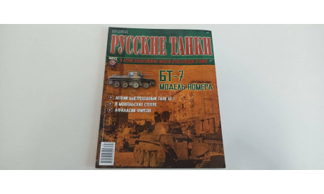 журнал русские танки №39 БТ-7 16с, литература по моделизму