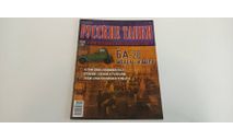 журнал русские танки №46 БА-20 16с, литература по моделизму