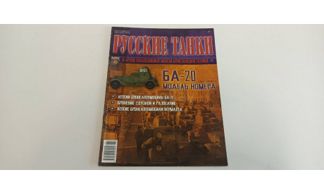 журнал русские танки №46 БА-20 16с, литература по моделизму