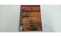 журнал русские танки №48 2С19 МСТА-С 16с, литература по моделизму