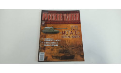 журнал русские танки №48 2С19 МСТА-С 16с