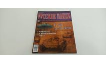 журнал русские танки №58 Т-60 16с, литература по моделизму