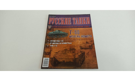 журнал русские танки №58 Т-60 16с, литература по моделизму