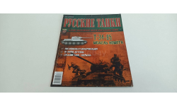 журнал русские танки №63 Т-34-85 16с