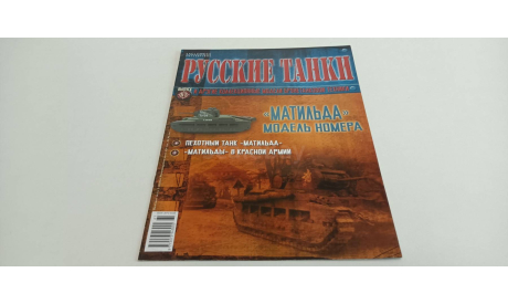 журнал русские танки №61 МАТИЛЬДА 16с, литература по моделизму