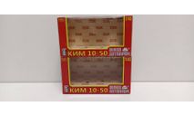 коробка от модели ким10-50 1-43 наш автопром Н151, боксы, коробки, стеллажи для моделей
