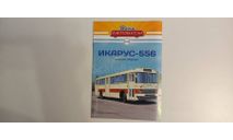 журнал автобус икарус-556 1-43 наши автобусы 38  MODIMIO 16 страниц, литература по моделизму