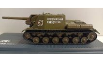 ИСУ-152 Освобожденный Кировоград 1-43 SSM 3034, масштабные модели бронетехники, бронетехника, 1:43, 1/43