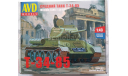 Средний танк T-34-85, сборные модели бронетехники, танков, бтт, бронетехника, AVD, 1:43, 1/43