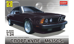 автомобиль спорт-купе М635CSI 1-24 моделист 602403