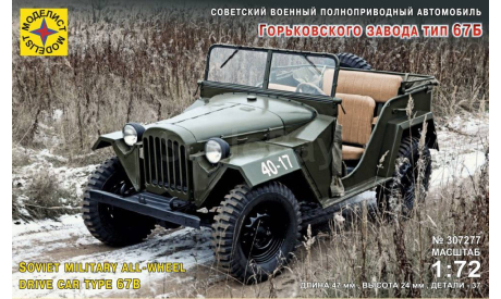 Советский военный полноприводный автомобиль Горьковского завода тип 67Б (1:72), сборные модели бронетехники, танков, бтт, машина, моделист, 1/72