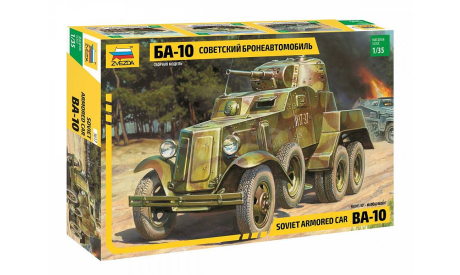 Советский бронеавтомобиль ’БА-10’	1-35 звезда 3617, сборные модели бронетехники, танков, бтт, бронетехника, 1:35, 1/35