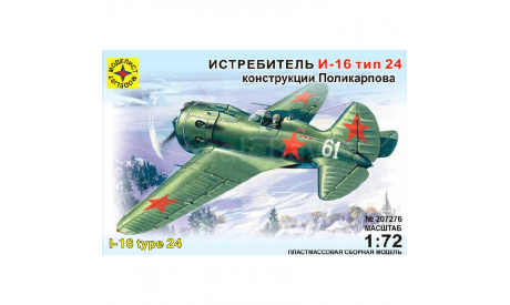 истребитель И-16 тип 24, сборные модели авиации, самолет, моделист, 1:72, 1/72