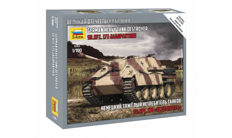 Немецкий тяжелый истребитель танков Sd.Kfz. 173 «Ягдпантера» 1-100 звезда 6183, масштабные модели бронетехники, бронетехника, 1:100, 1/100