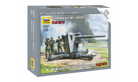 Нем.зенитка Flak 36/37 88мм 1-72 звезда 6158, миниатюры, фигуры, 1:72, 1/72