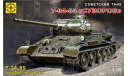 Советский танк Т-34-85 ’Суворов’ 1-35 моделист 303568, сборные модели бронетехники, танков, бтт, бронетехника, 1:35, 1/35