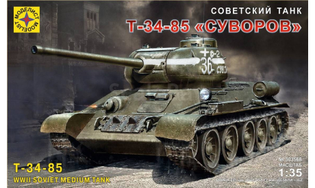 Советский танк Т-34-85 ’Суворов’ 1-35 моделист 303568, сборные модели бронетехники, танков, бтт, бронетехника, 1:35, 1/35