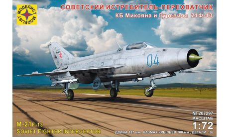 Советский истребитель-перехватчик КБ Микояна и Гуревича 21Ф-13 1-72 моделист 207297, сборные модели авиации, самолет, 1:72, 1/72