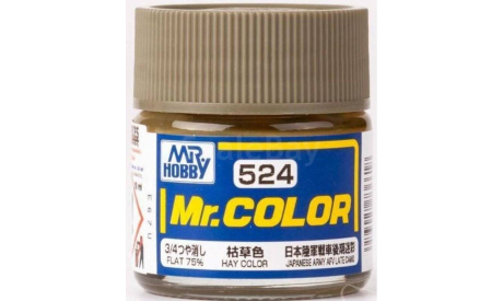 С524 краска эмалевая цвет сена Hay Color, 10мл, фототравление, декали, краски, материалы, MR.HOBBY