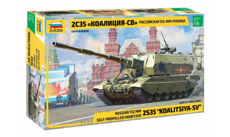 российская 152-мм гаубица коалиция, сборные модели бронетехники, танков, бтт, звезда, scale35, бронетехника