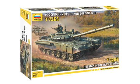 российский основной боевой танк Т-72Б3   1-72 звезда 5071 Д, сборные модели бронетехники, танков, бтт, 1:72, 1/72