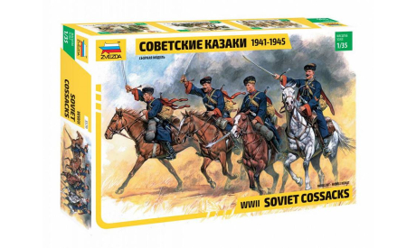 Сов. казаки 1935-1943 гг. 1-35 звезда 3579, миниатюры, фигуры, 1:35, 1/35