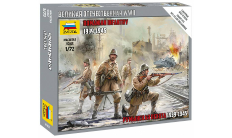 Румынская пехота 1-72 звезда 6163, миниатюры, фигуры, 1:72, 1/72