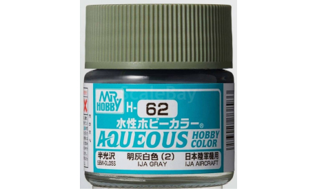 Н62 краска акриловая японский военно-воздушный серый полуматовый 10мл, фототравление, декали, краски, материалы, MR.HOBBY