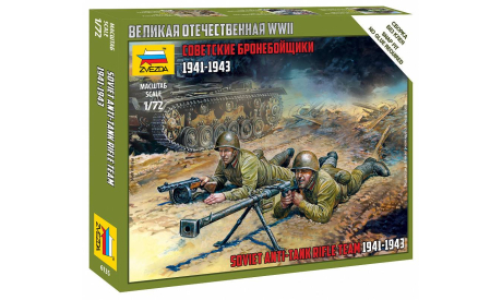 Советские бронебойщики 1-72 звезда 6135, миниатюры, фигуры, 1:72, 1/72