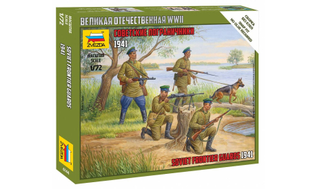 Советские пограничники 1-72 звезда 6144, миниатюры, фигуры, 1:72, 1/72