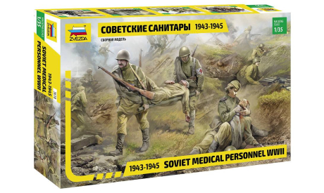 Советские санитары 1943-1945 г. 1-35 звезда 3618, миниатюры, фигуры, 1:35, 1/35