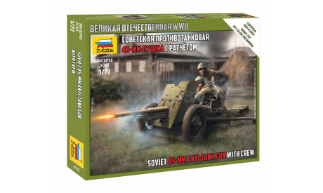 советская противотанковая 45-мм пушка с расчётом 1=72 звезда 6112, миниатюры, фигуры, 1:72, 1/72