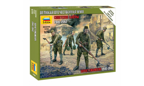 Советские саперы 1941-1942 1-72 звезда 6108, миниатюры, фигуры, 1:72, 1/72