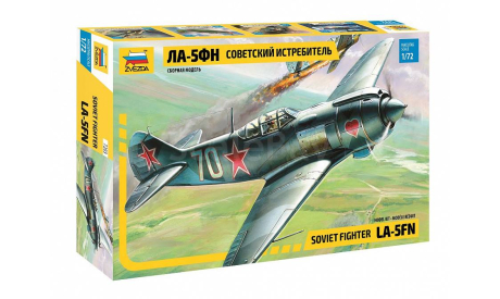 Советский истребитель Ла-5ФН 1-72 звезда 7203, сборные модели авиации, 1:72, 1/72