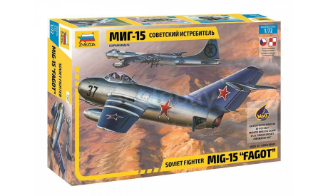 Советский истребитель МиГ-15 1-72 звезда 7317 Д, сборные модели авиации, 1:72, 1/72