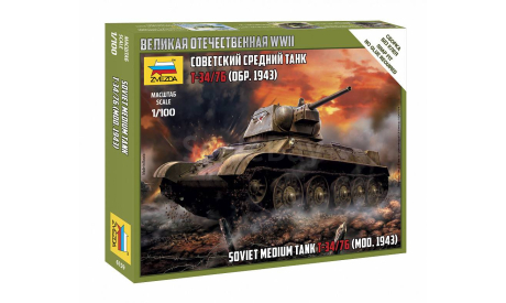 Советский средний танк Т-34/76 (обр. 1943) 1-100 звезда 6159, масштабные модели бронетехники, бронетехника, 1:100, 1/100