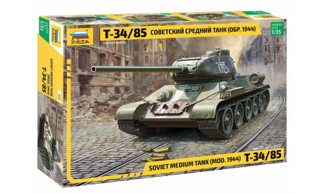 советский средний танк Т-34-85(ОБР.1944), сборные модели бронетехники, танков, бтт, бронетехника, звезда, 1:35, 1/35