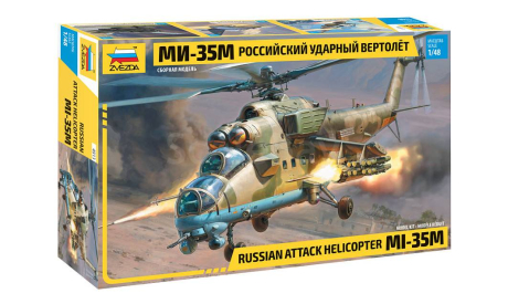 Российский ударный вертолет Ми-35М 1-48 звезда 4813, сборные модели авиации, 1:48, 1/48