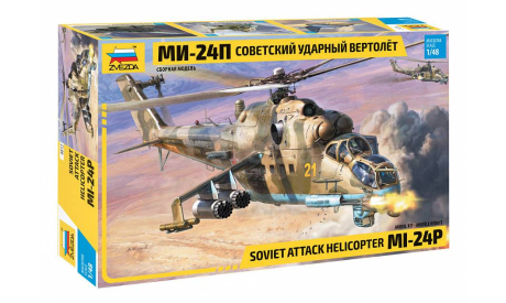 Советский ударный вертолет Ми-24П 1-48 звезда 4812, сборные модели авиации, scale48