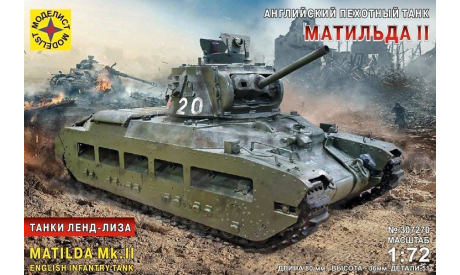 английский пехотный танк Maтильда II Танки Ленд-Лиза 1:72 моделист 307270, сборные модели бронетехники, танков, бтт, 1/72