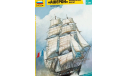 Французский Фрегат ’Ашерон’ 1-200 звезда 9034, сборные модели кораблей, флота